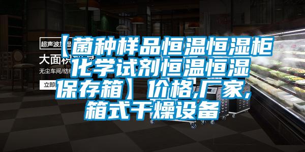 【菌种样品恒温恒湿柜 化学试剂恒温恒湿保存箱】价格,厂家,箱式干燥设备