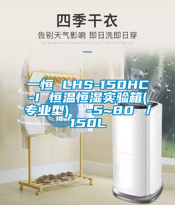 一恒 LHS-150HC-I 恒温恒湿实验箱(专业型)  -5~80℃／150L