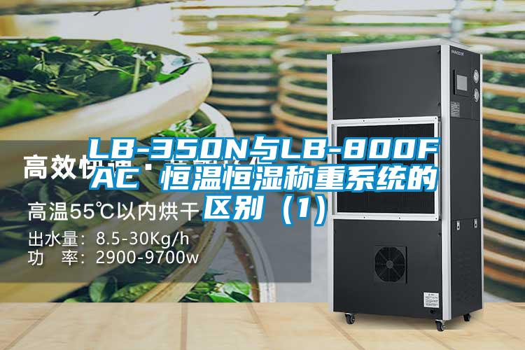 LB-350N与LB-800FAC 恒温恒湿称重系统的区别（1）