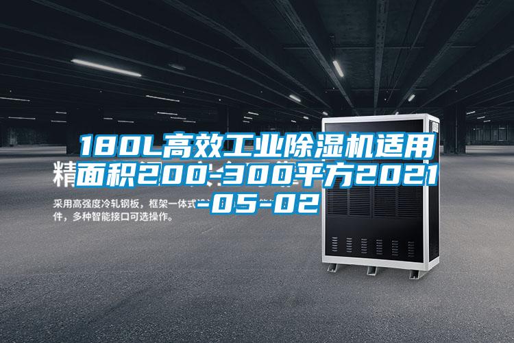 180L高效工业除湿机适用面积200-300平方2021-05-02