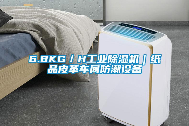 6.8KG／H工业除湿机｜纸品皮革车间防潮设备