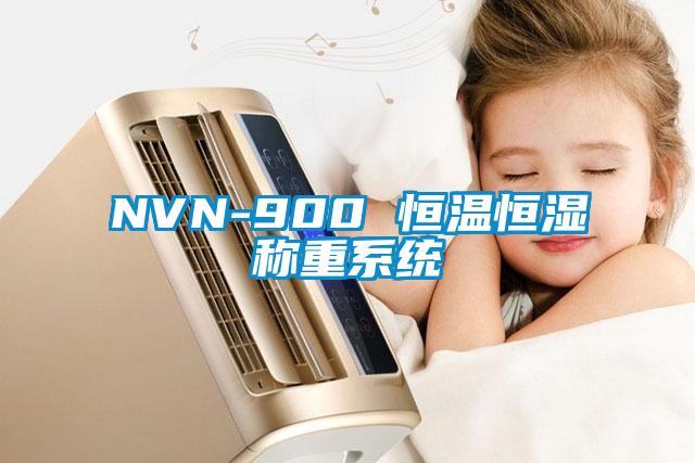 NVN-900 恒温恒湿称重系统