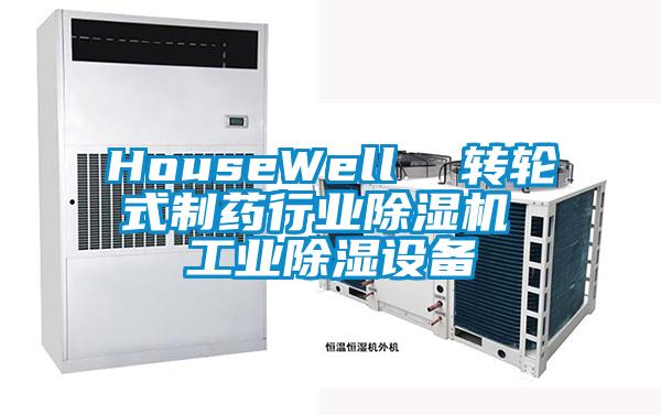 HouseWell  转轮式制药行业除湿机 工业除湿设备