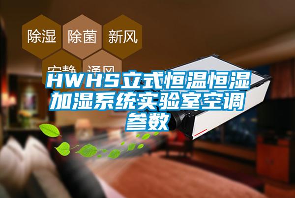 HWHS立式恒温恒湿加湿系统实验室空调参数