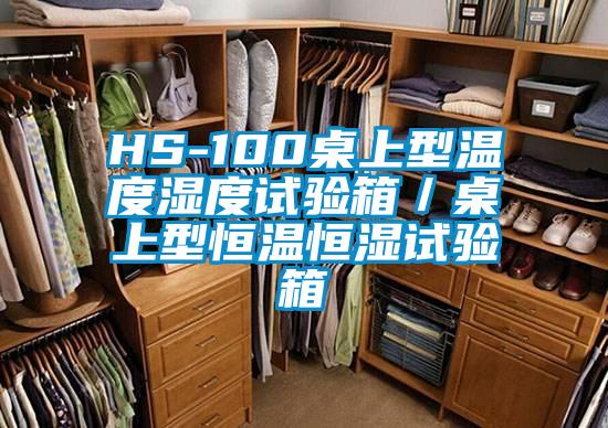 HS-100桌上型温度湿度试验箱／桌上型恒温恒湿试验箱