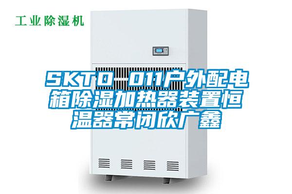 SKTO 011户外配电箱除湿加热器装置恒温器常闭欣广鑫