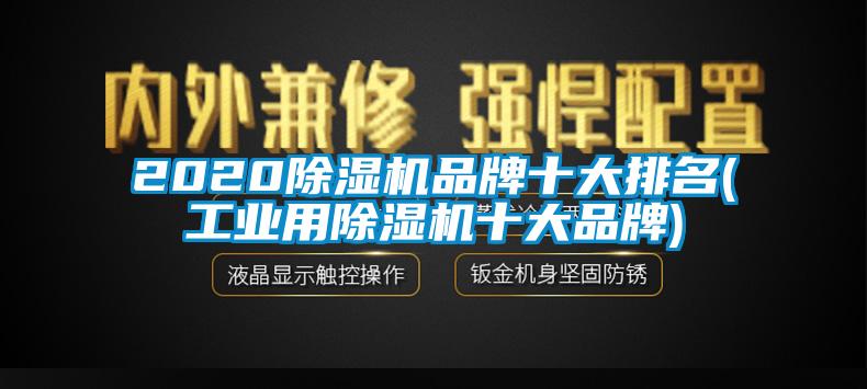 2020除湿机品牌十大排名(工业用除湿机十大品牌)