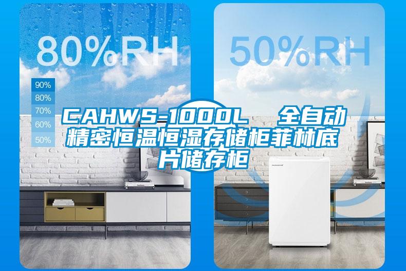 CAHWS-1000L  全自动精密恒温恒湿存储柜菲林底片储存柜