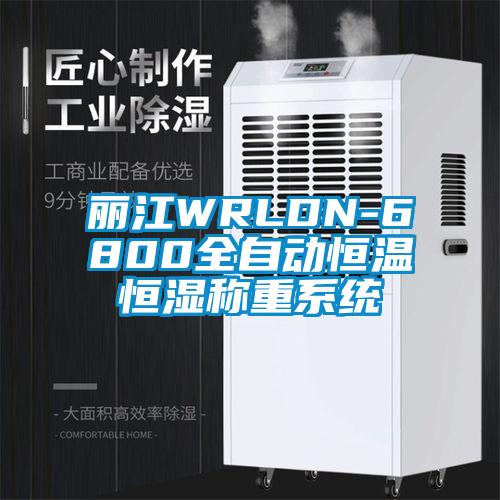 丽江WRLDN-6800全自动恒温恒湿称重系统