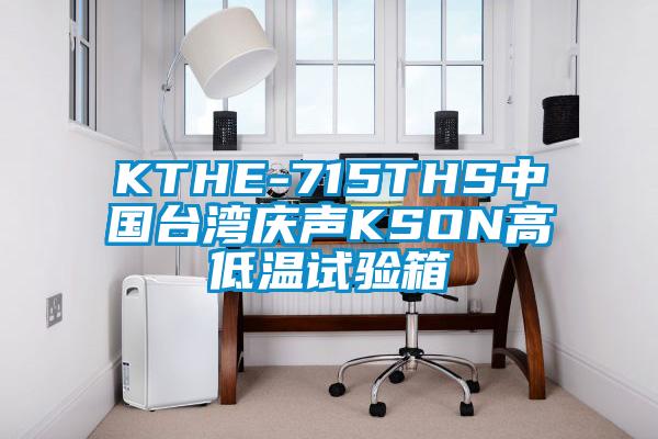 KTHE-715THS中国台湾庆声KSON高低温试验箱