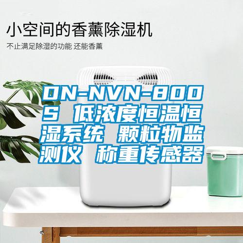 DN-NVN-800S 低浓度恒温恒湿系统 颗粒物监测仪 称重传感器