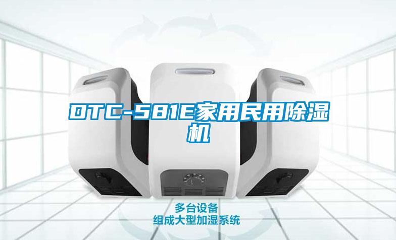 DTC-581E家用民用除湿机