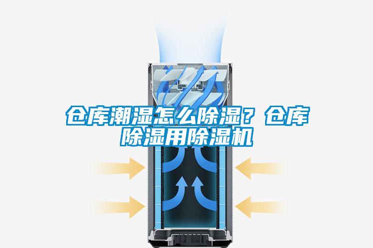 仓库潮湿怎么除湿？仓库除湿用除湿机