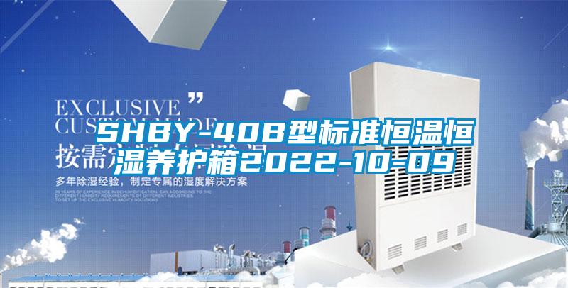 SHBY-40B型标准恒温恒湿养护箱2022-10-09