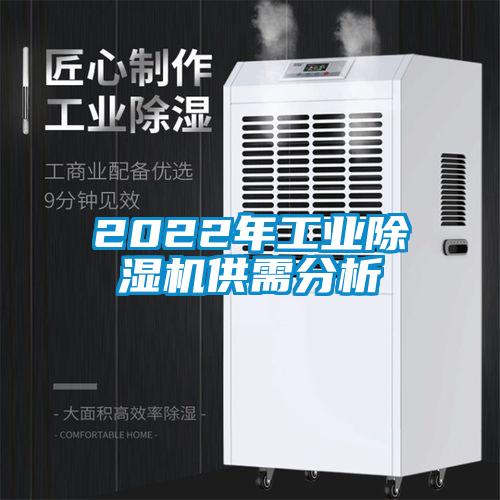 2022年工业除湿机供需分析