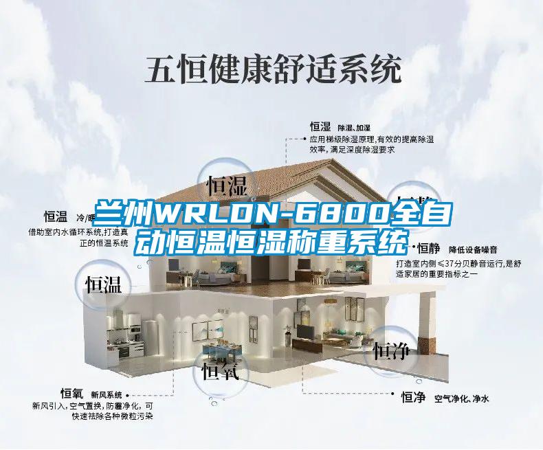 兰州WRLDN-6800全自动恒温恒湿称重系统