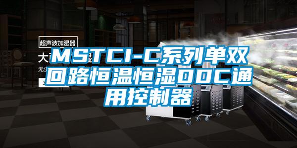 MSTCI-C系列单双回路恒温恒湿DDC通用控制器