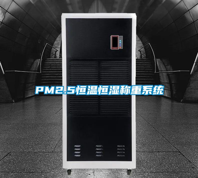 PM2.5恒温恒湿称重系统