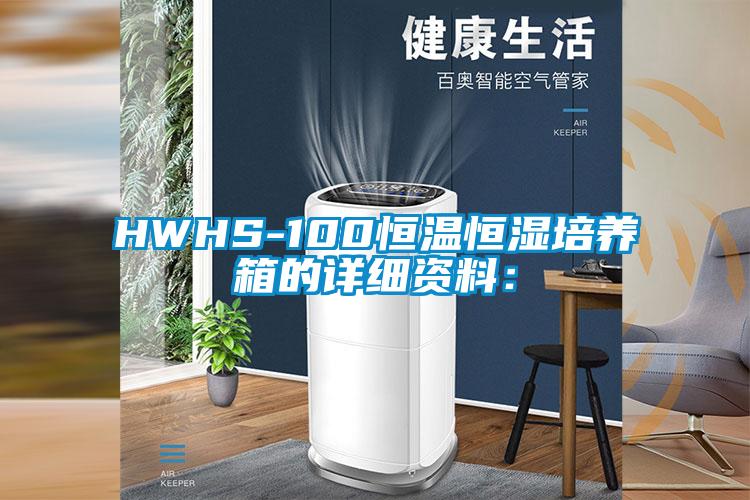 HWHS-100恒温恒湿培养箱的详细资料：