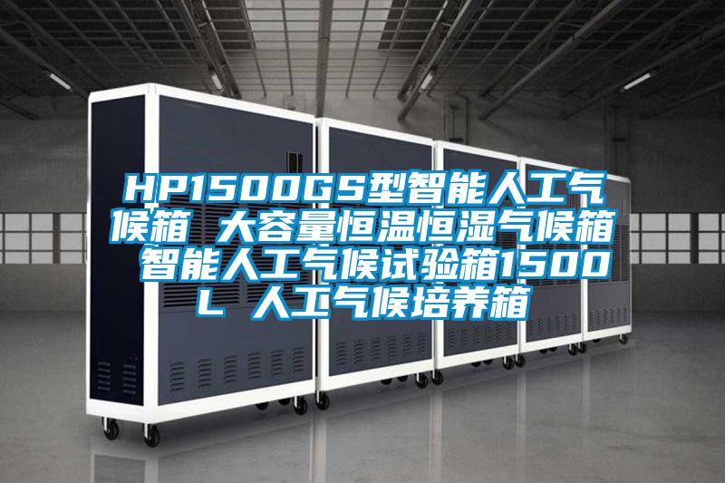 HP1500GS型智能人工气候箱 大容量恒温恒湿气候箱 智能人工气候试验箱1500L 人工气候培养箱