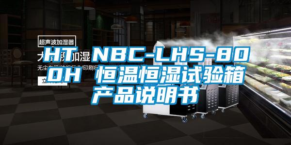 HT NBC-LHS-800H 恒温恒湿试验箱产品说明书