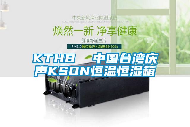 KTHB  中国台湾庆声KSON恒温恒湿箱