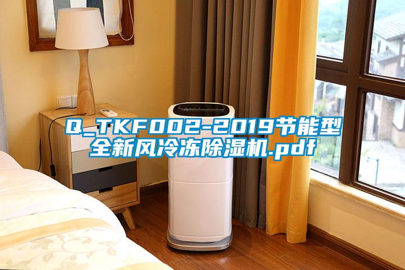 Q_TKF002-2019节能型全新风冷冻除湿机.pdf