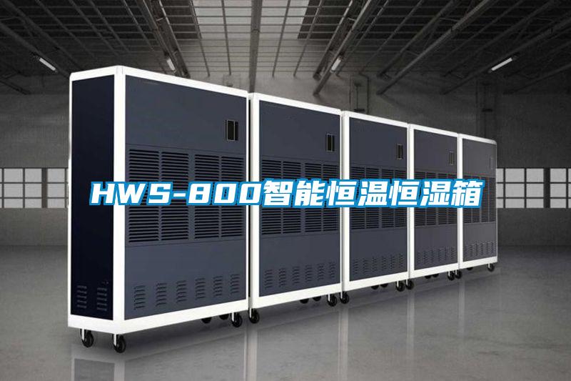 HWS-800智能恒温恒湿箱