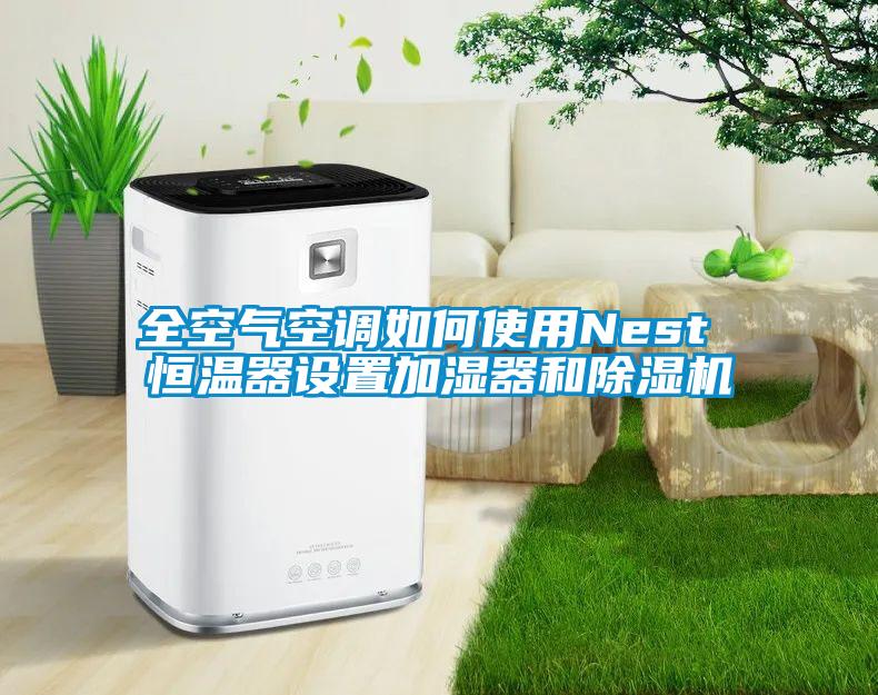 全空气空调如何使用Nest 恒温器设置加湿器和除湿机