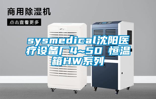 sysmedical沈阳医疗设备厂4~50℃恒温箱HW系列