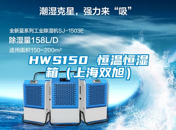 HWS150 恒温恒湿箱（上海双旭）