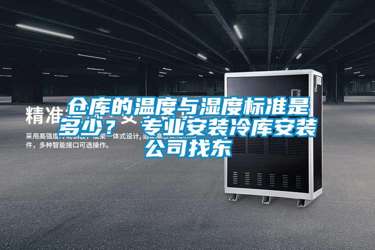 仓库的温度与湿度标准是多少？ 专业安装冷库安装公司找东