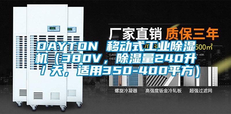 DAYTON 移动式工业除湿机（380V，除湿量240升／天，适用350-400平方）