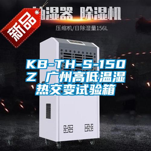 KB-TH-S-150Z 广州高低温湿热交变试验箱