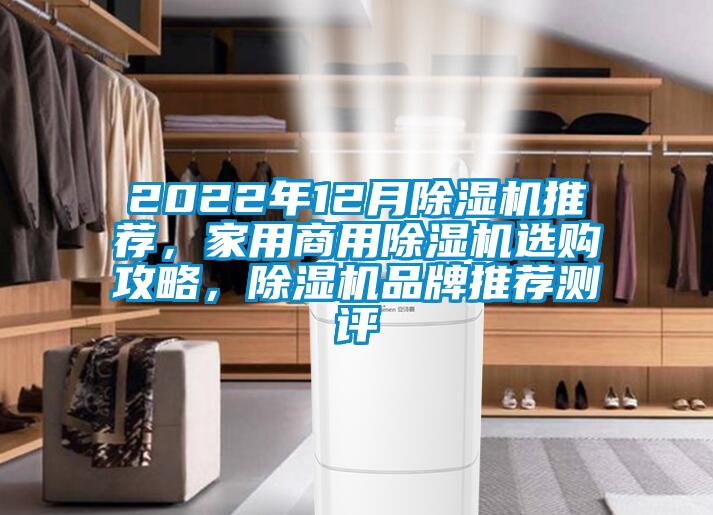 2022年12月除湿机推荐，家用商用除湿机选购攻略，除湿机品牌推荐测评