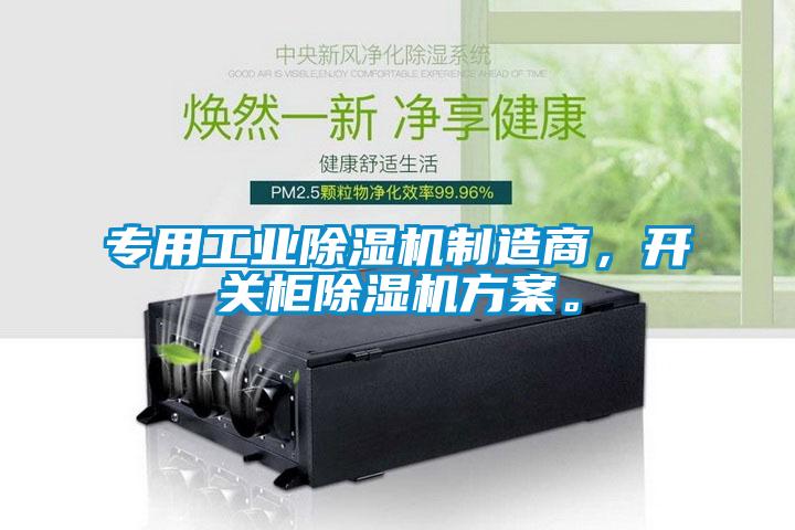 专用工业除湿机制造商，开关柜除湿机方案。