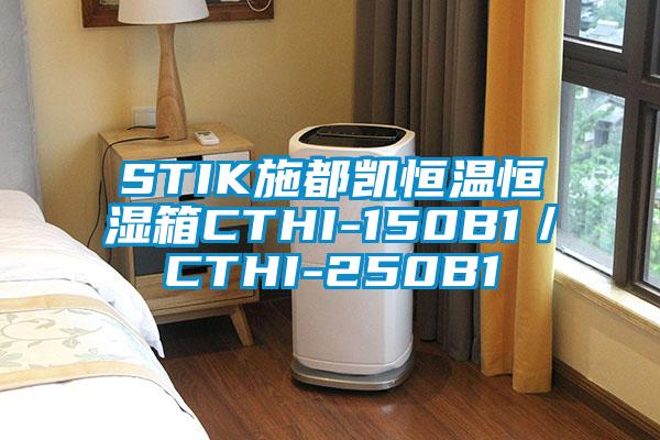 STIK施都凯恒温恒湿箱CTHI-150B1／CTHI-250B1