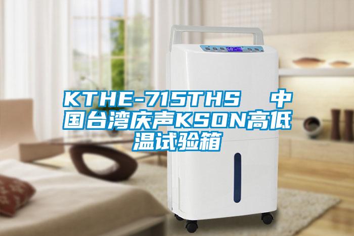 KTHE-715THS  中国台湾庆声KSON高低温试验箱