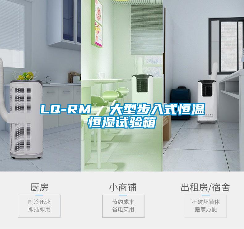 LQ-RM  大型步入式恒温恒湿试验箱