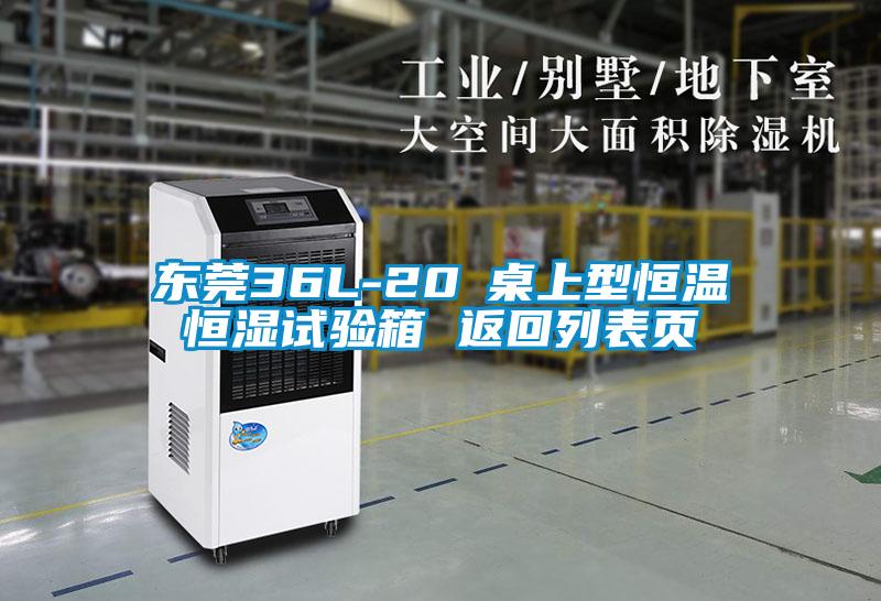 东莞36L-20℃桌上型恒温恒湿试验箱 返回列表页