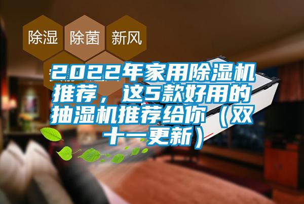 2022年家用除湿机推荐，这5款好用的抽湿机推荐给你（双十一更新）