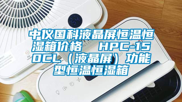 中仪国科液晶屏恒温恒湿箱价格  HPC-150CL（液晶屏）功能型恒温恒湿箱