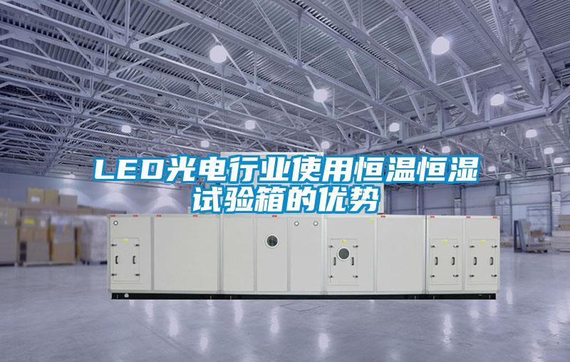 LED光电行业使用恒温恒湿试验箱的优势