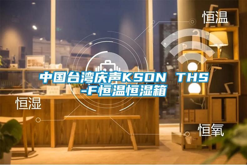 中国台湾庆声KSON THS-F恒温恒湿箱