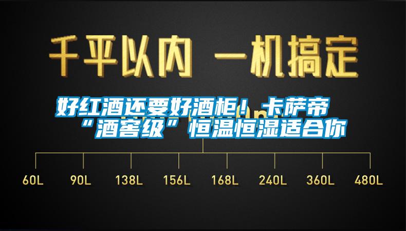 好红酒还要好酒柜！卡萨帝“酒窖级”恒温恒湿适合你