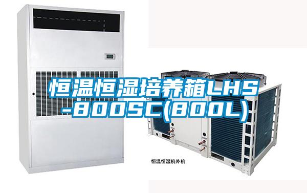 恒温恒湿培养箱LHS-800SC(800L)