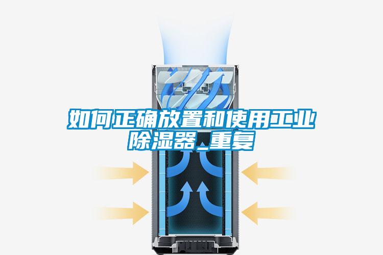 如何正确放置和使用工业除湿器_重复