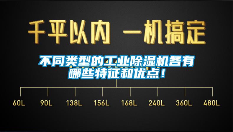 不同类型的工业除湿机各有哪些特征和优点！