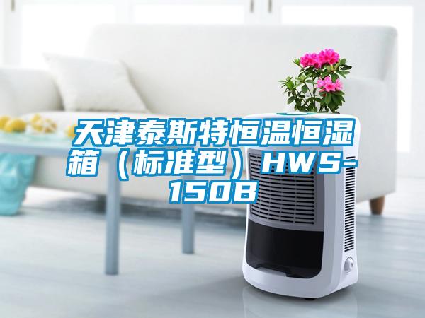 天津泰斯特恒温恒湿箱（标准型）HWS-150B