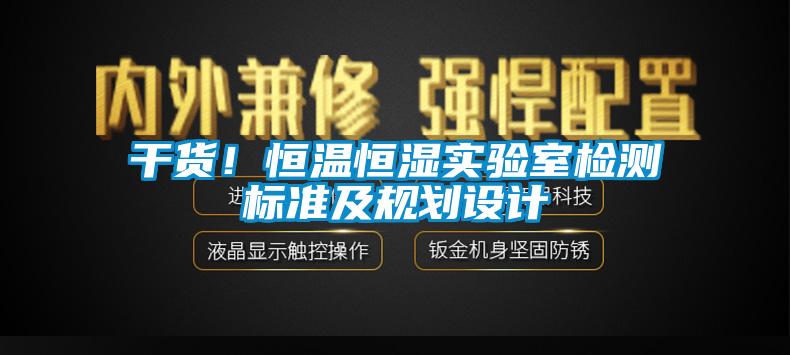 干货！恒温恒湿实验室检测标准及规划设计